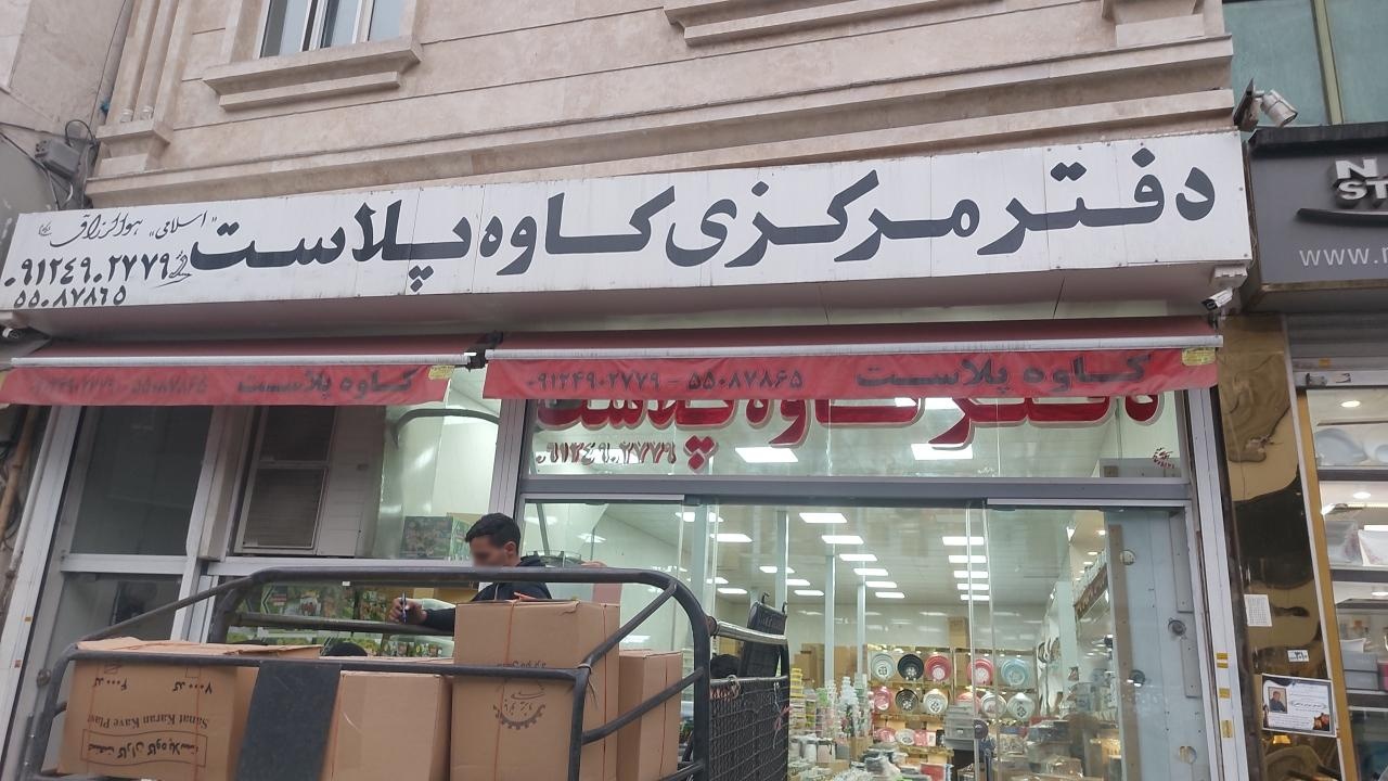 عکس دفتر مرکزی کاوه پلاست
