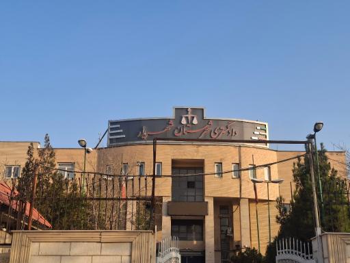 عکس دادگاه انقلاب اسلامی شهریار
