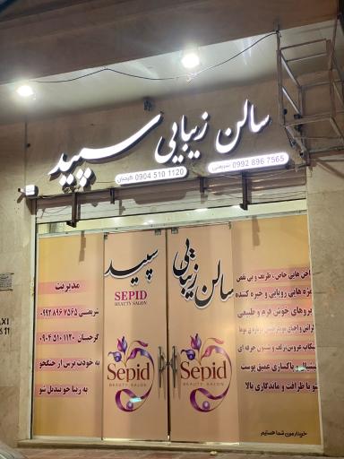 عکس سالن زیبایی سپید
