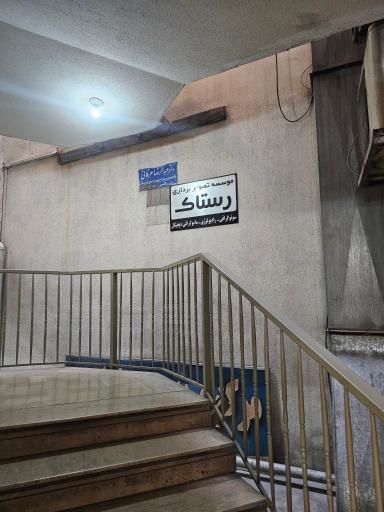 عکس مرکز رادیولوژی و سونوگرافی رستاک