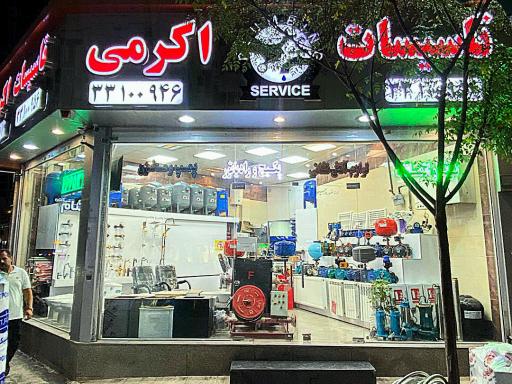 عکس تاسیسات اکرمی