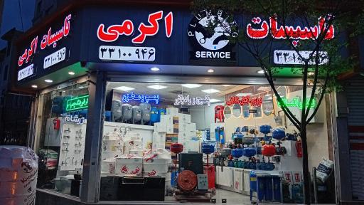 عکس تاسیسات اکرمی