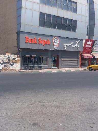 عکس بانک سپه