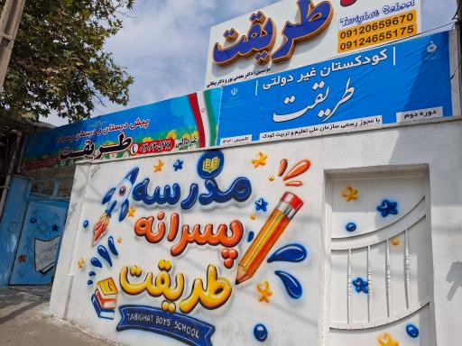 عکس دبستان و پیش دبستان پسرانه طریقت ۱