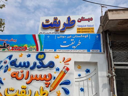 عکس دبستان و پیش دبستان پسرانه طریقت ۱