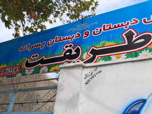 عکس دبستان و پیش دبستان پسرانه طریقت ۱