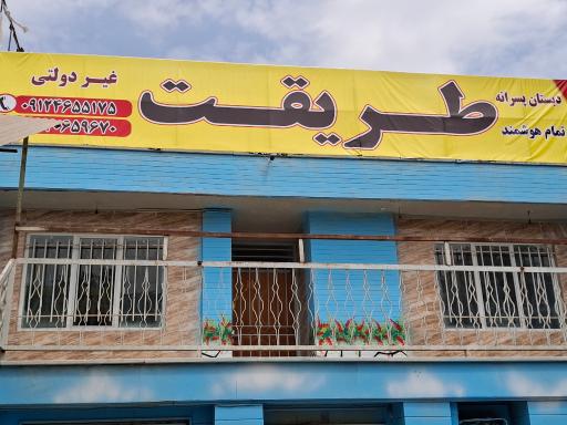 عکس دبستان و پیش دبستان پسرانه طریقت ۱