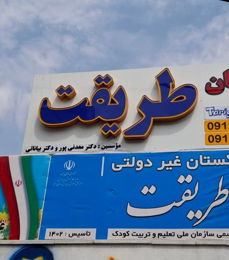 عکس دبستان و پیش دبستان پسرانه طریقت ۱