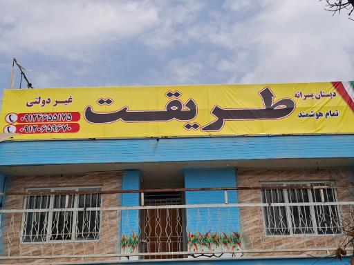 عکس دبستان و پیش دبستان پسرانه طریقت ۱