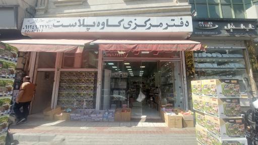 عکس دفتر مرکزی کاوه پلاست
