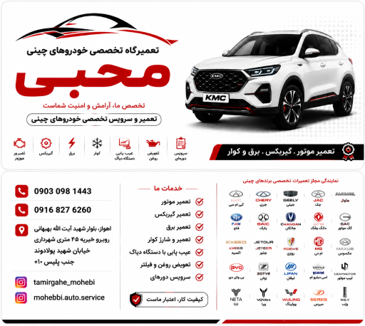 تعمیرگاه مرکزی خودروهای چینی-ممبینی