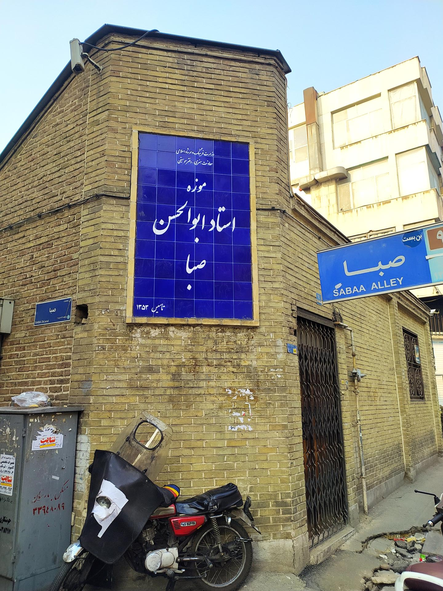 عکس خانه موزه استاد ابوالحسن صبا