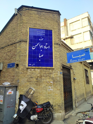 عکس خانه موزه استاد ابوالحسن صبا