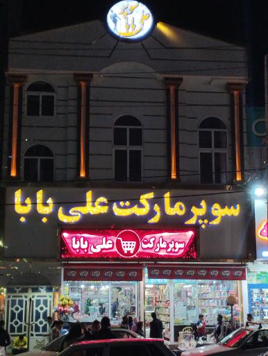 عکس سوپر مارکت علی بابا