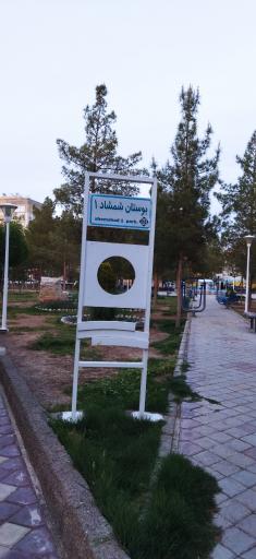 عکس بوستان شمشاد 1