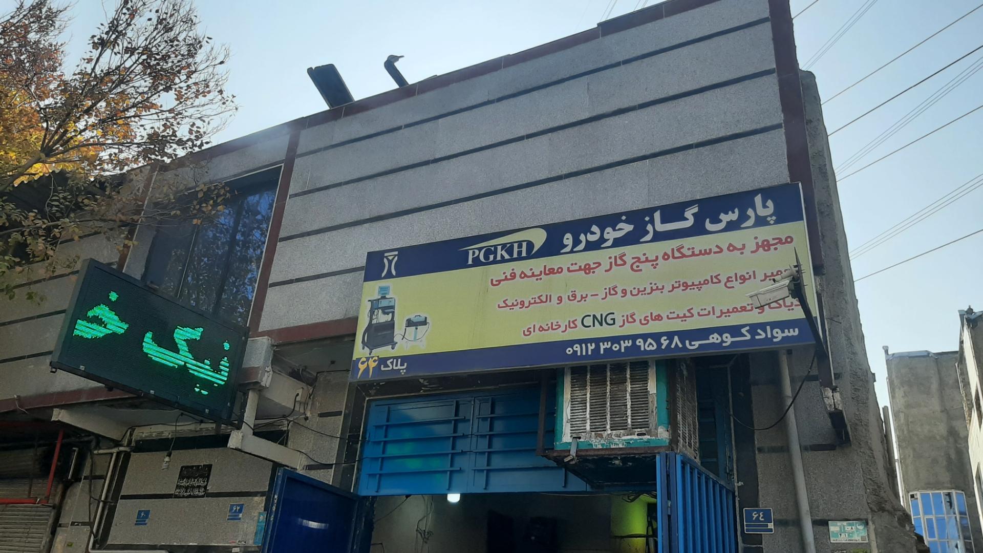 عکس تعمیرگاه CNG سوادکوهی