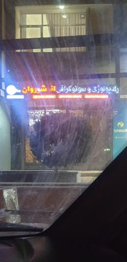 رادیولوژی انوشیروان