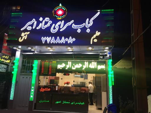 عکس کبابسرای ممتاز امیر