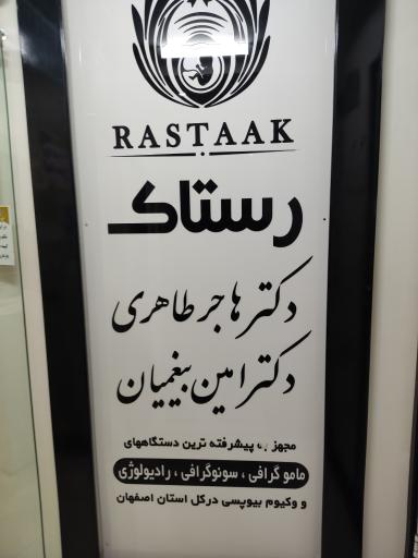 عکس مرکز رادیولوژی و سونوگرافی رستاک