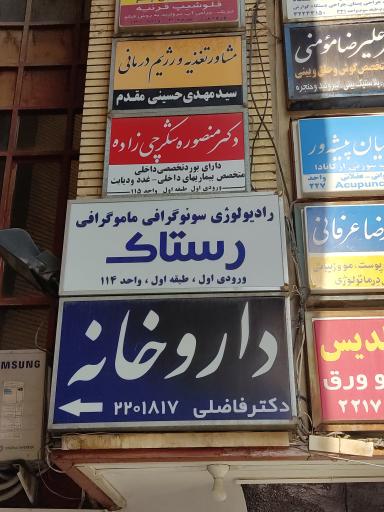 عکس مرکز رادیولوژی و سونوگرافی رستاک
