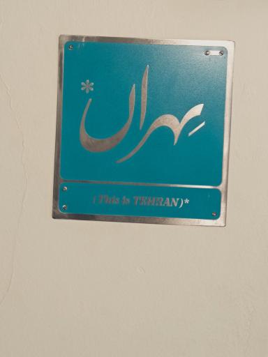 عکس خانه موزه چمن آرا (بتهوون)