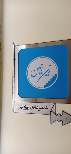 عکس خانه موزه چمن آرا (بتهوون)