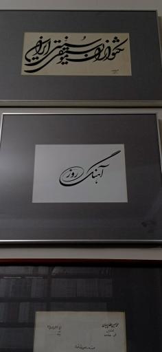 عکس خانه موزه چمن آرا (بتهوون)