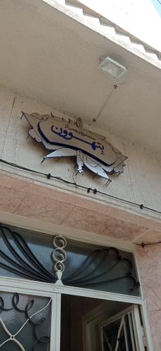 عکس خانه موزه چمن آرا (بتهوون)