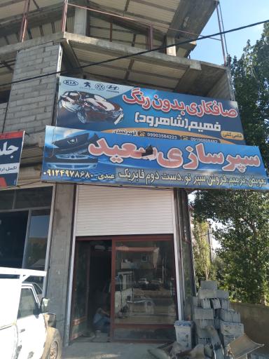 عکس سپر سازی و صافکاری سعید