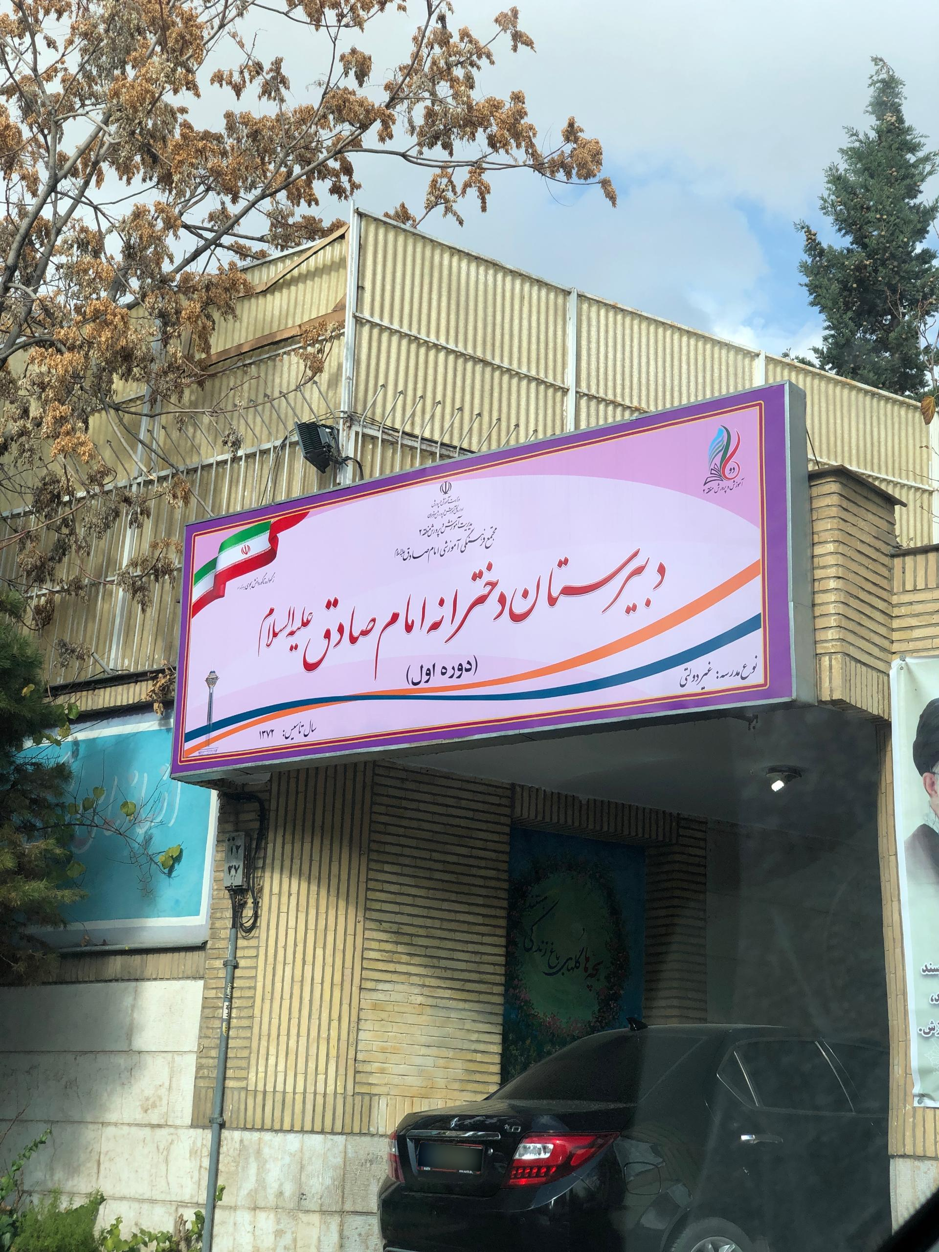 عکس مدرسه دخترانه متوسطه اول و دوم امام صادق