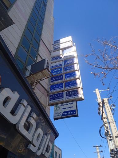 عکس کلینیک فوق تخصصی چشم پزشکی شیخ حسنی