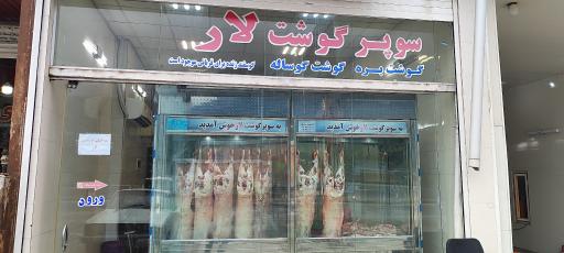 عکس سوپرگوشت لار شعبانی