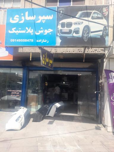عکس جوش پلاستیک و سپر سازی رضازاده