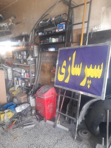 عکس جوش پلاستیک و سپر سازی رضازاده