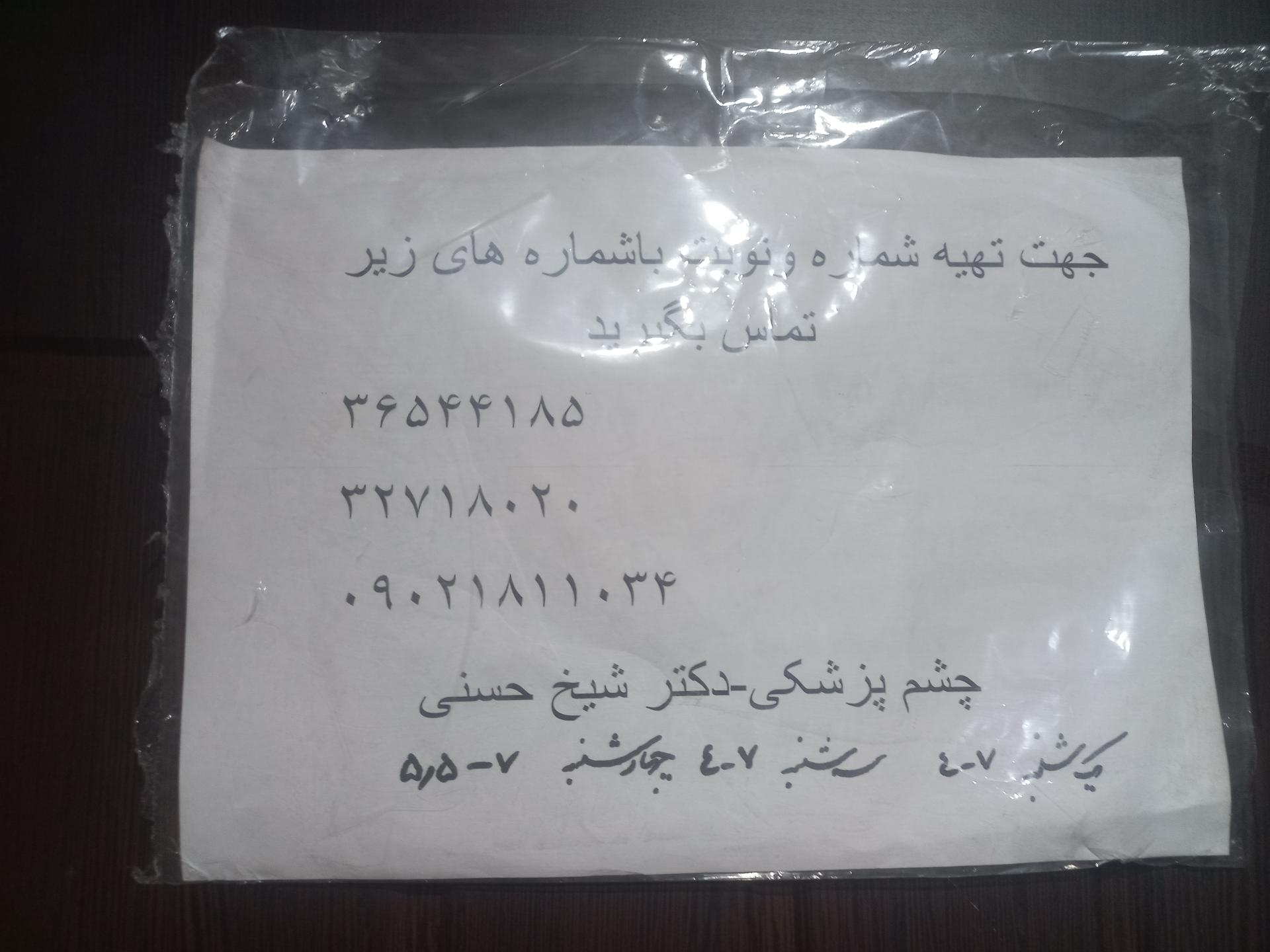 عکس کلینیک فوق تخصصی چشم پزشکی شیخ حسنی