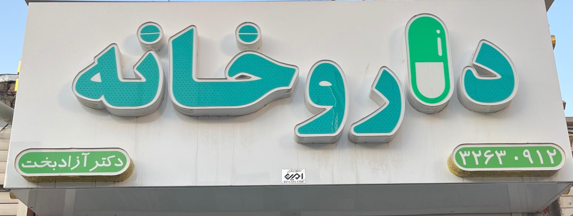 عکس داروخانه دکتر یونس آزادبخت