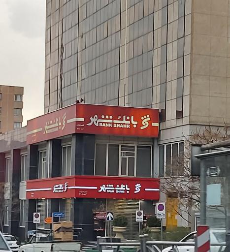 عکس بانک شهر شعبه ۲۰۸ نواب