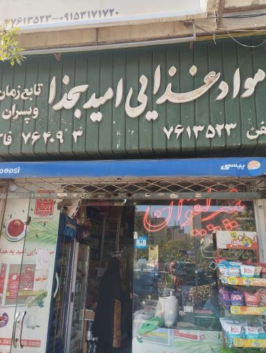 عکس مواد غذایی امید بخدا