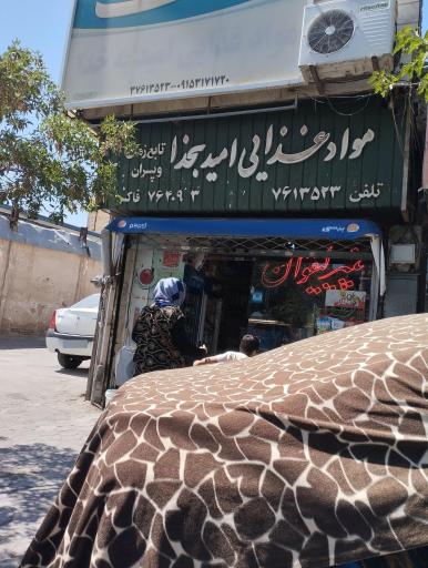 عکس مواد غذایی امید بخدا