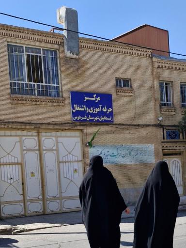 عکس مرکز حرفه آموزی و اشتغال زندانیان فردوس