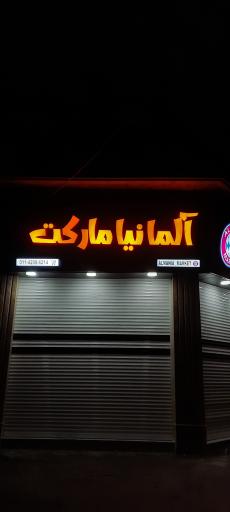 عکس آلمانیا مارکت 