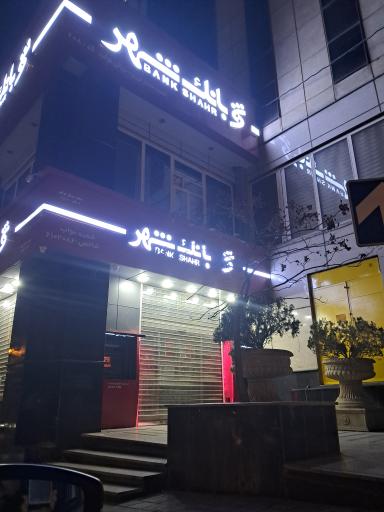 عکس بانک شهر شعبه ۲۰۸ نواب