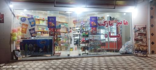 عکس هایپرمارکت پناه