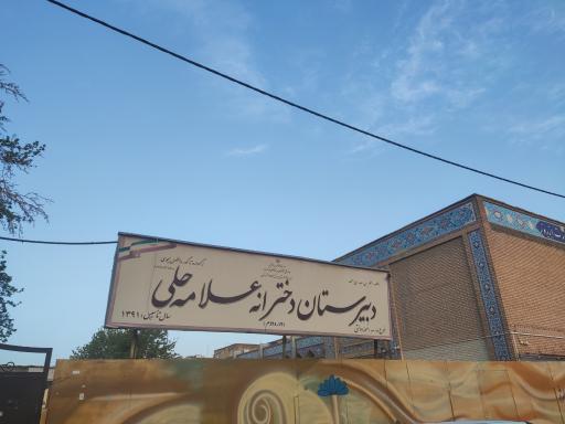 عکس دبیرستان دخترانه علامه حلی