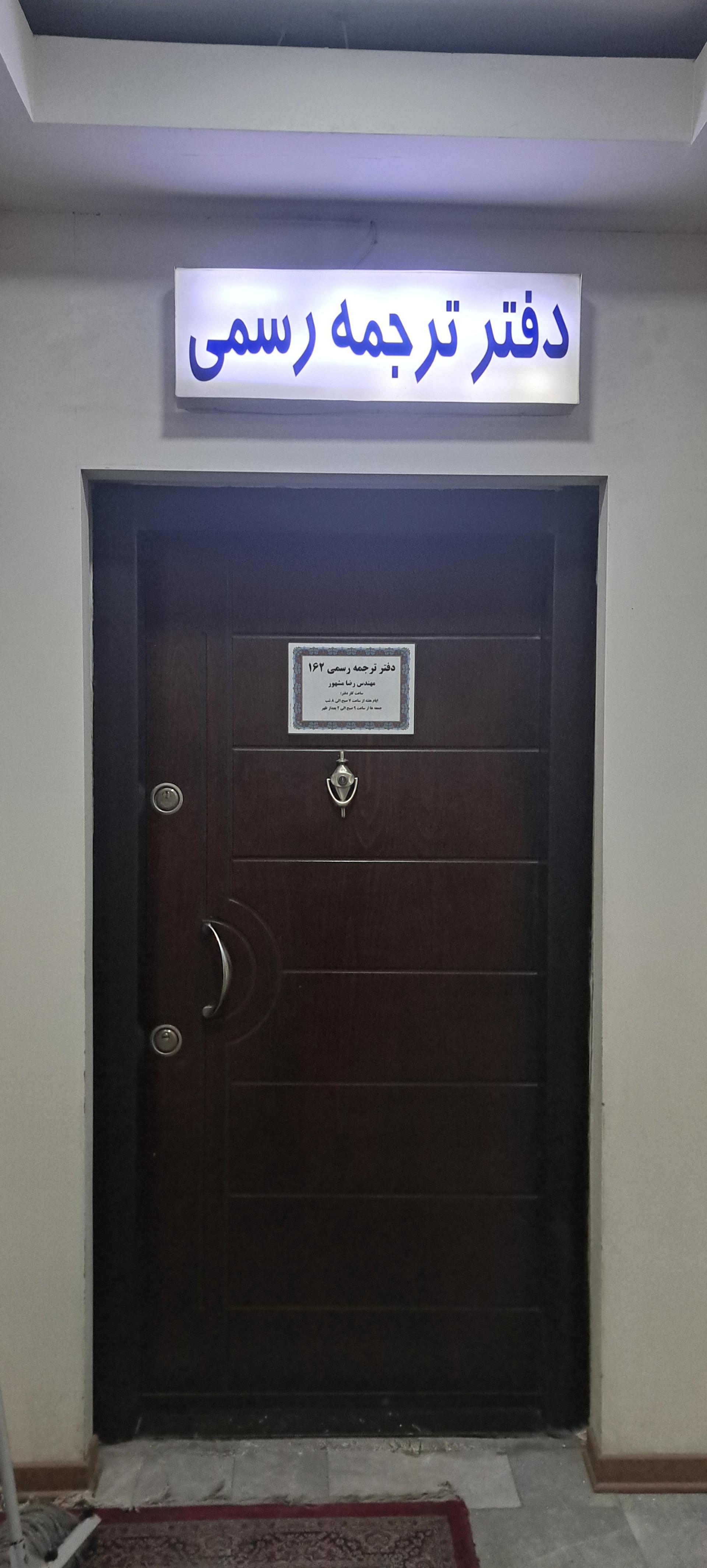 عکس دارالترجمه رسمی رضا (شعبه بارثاوا - 162)