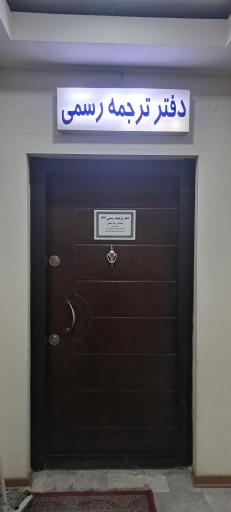 عکس دارالترجمه رسمی رضا (شعبه بارثاوا - 162)