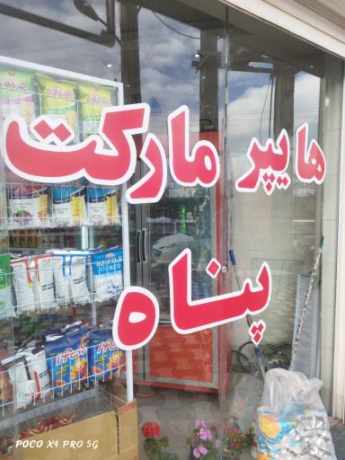 عکس هایپرمارکت پناه