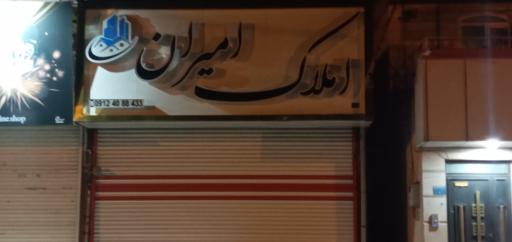 عکس املاک امیران