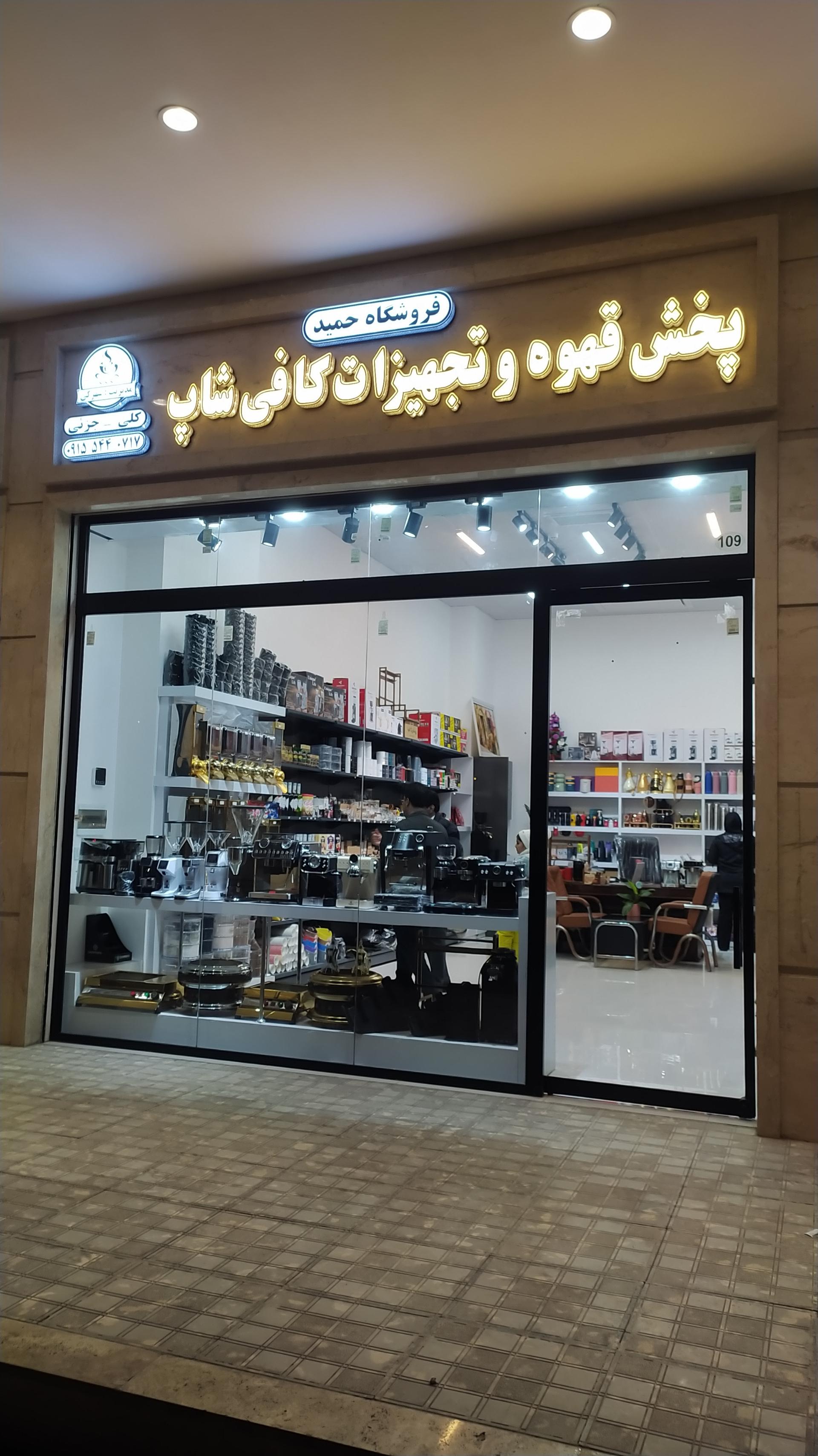 عکس فروشگاه قهوه و تجهیزات حمید