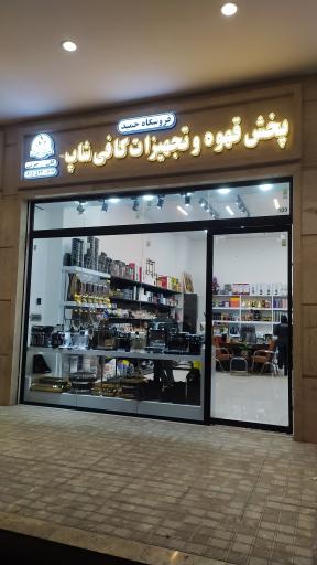 عکس فروشگاه قهوه و تجهیزات حمید